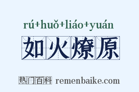 如火燎原是什么意思的图片